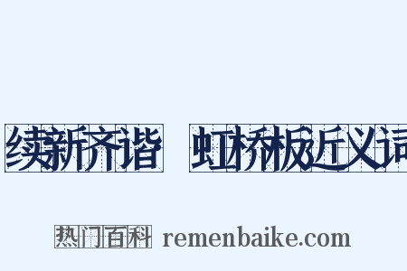 续新齐谐·虹桥板近义词是什么意思的图片